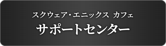 スクウェア・エニックス カフェ サポートセンター